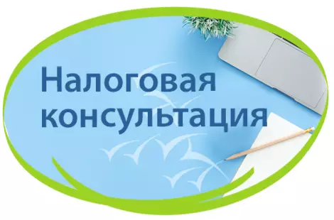 Телефон налоговой для консультации